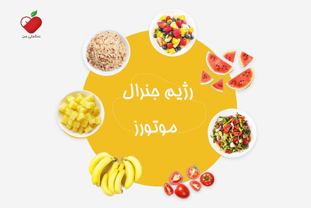 رژیم غذایی جنرال موتورز