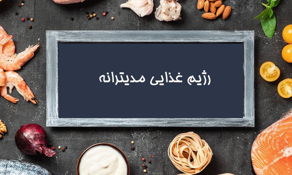 رژیم غذایی مدیترانه ای