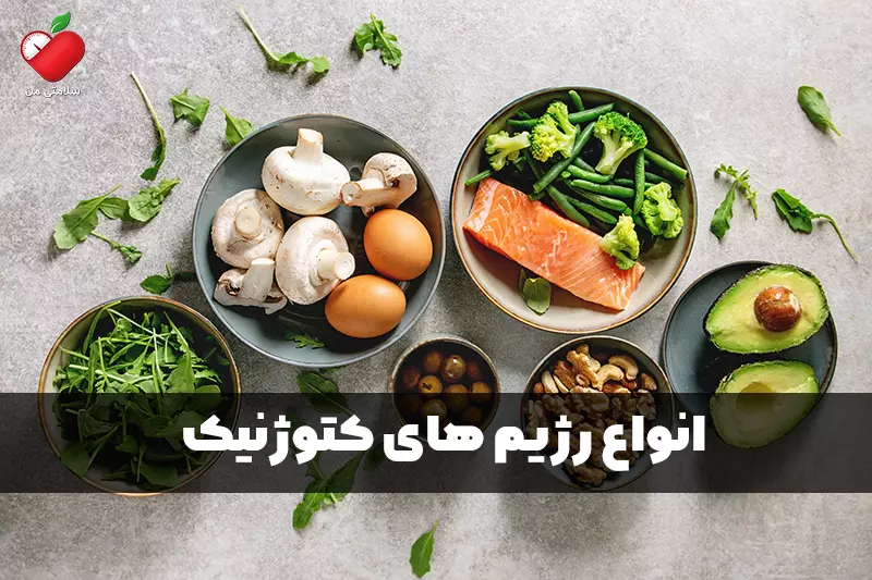 انواع رژیم های کتوژنیک