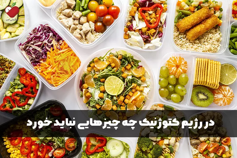 در رژیم کتوژنیک چه چیزهایی نباید خورد