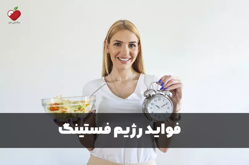 فواید رژیم فستینگ