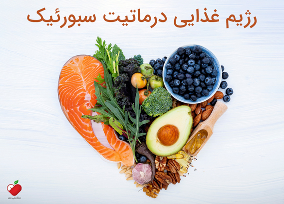 رژیم غذایی درماتیت سبورئیک