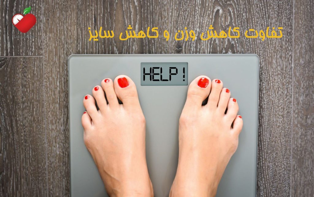 تفاوت کاهش وزن و کاهش سایز