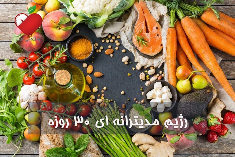 رژیم مدیترانه ای 30 روزه + نمونه رژیم