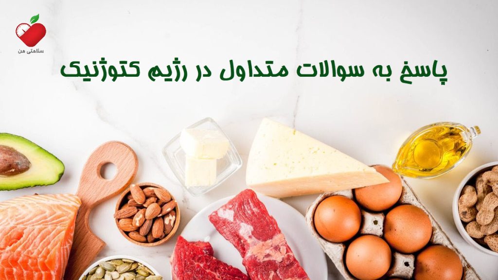 پاسخ به سوالات در مورد رژیم کتوژنیک