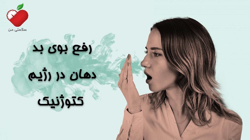 رفع بوی بد دهان در رژیم کتوژنیک