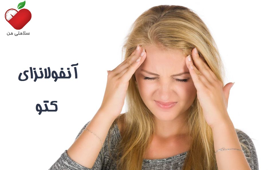 عوارض رژیم کتوژنیک آنفولانزای کتو