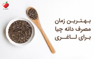 بهترین زمان مصرف دانه چیا برای لاغری