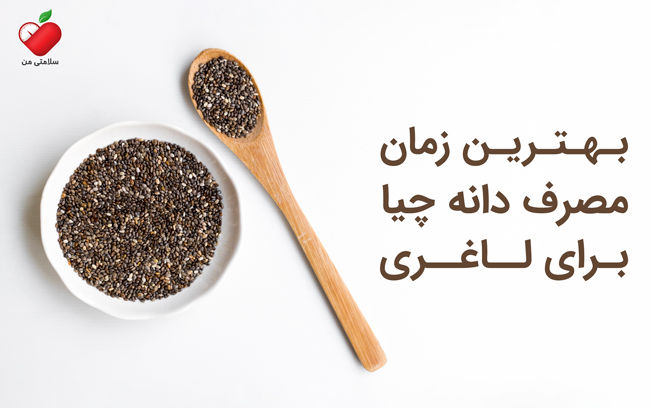 بهترین زمان مصرف دانه چیا برای لاغری