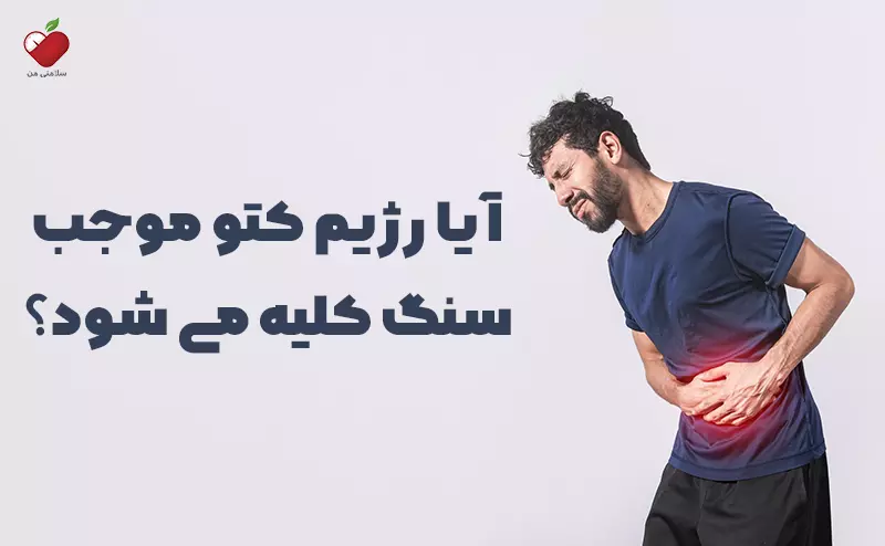 آیا رژیم کتو موجب سنگ کلیه می شود؟