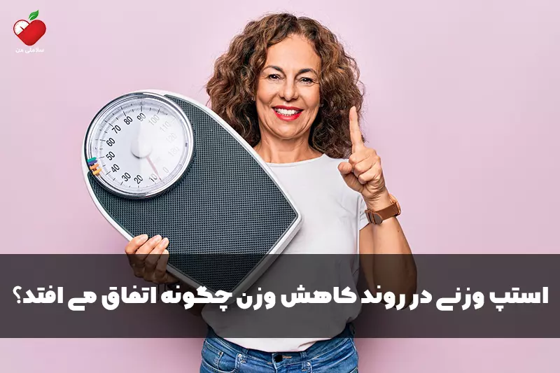 استپ وزنی در روند کاهش وزن چگونه اتفاق می افتد؟