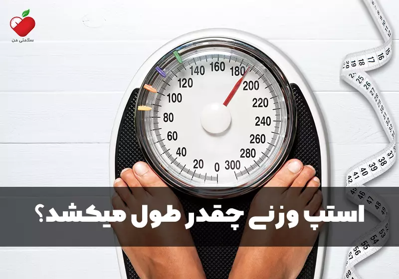 استپ وزنی چقدر طول میکشد؟