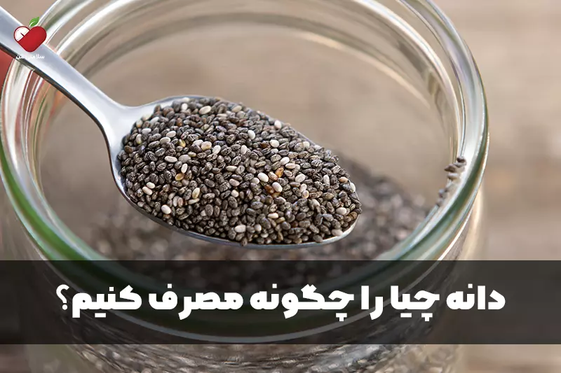 دانه چیا را چگونه مصرف کنیم؟