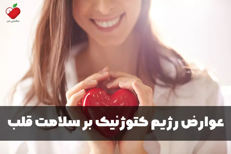 عوارض رژیم کتوژنیک بر سلامت قلب