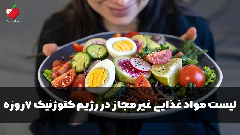 لیست مواد غذایی غیرمجاز در رژیم کتوژنیک 7روزه