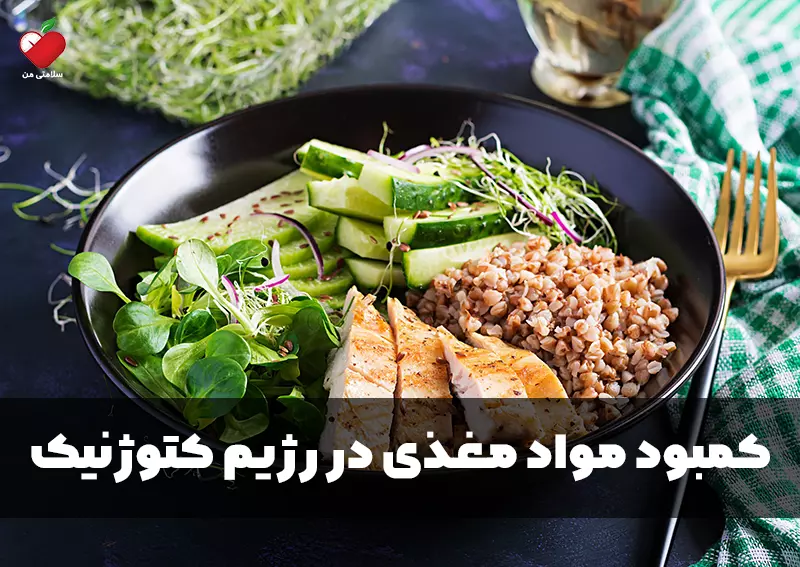 کمبود مواد مغذی در رژیم کتوژنیک