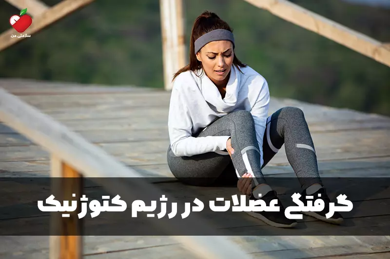 گرفتگی عضلات در رژیم کتوژنیک