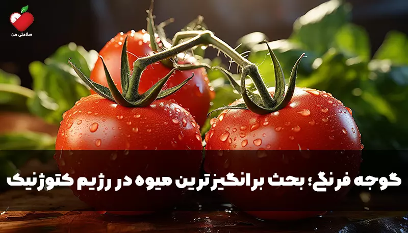 گوجه فرنگی در رژیم کتوژنیک