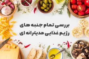 بررسی تمام جنبه های رژیم غذایی مدیترانه ای