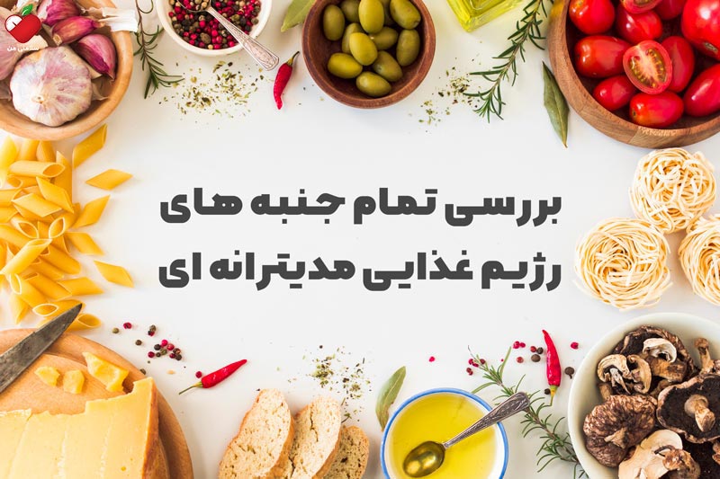 بررسی تمام جنبه های رژیم غذایی مدیترانه ای