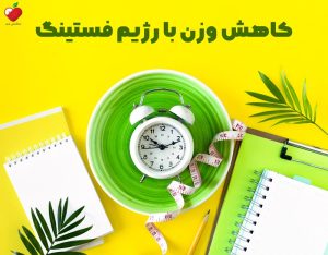 کاهش وزن با رژیم فستینگ