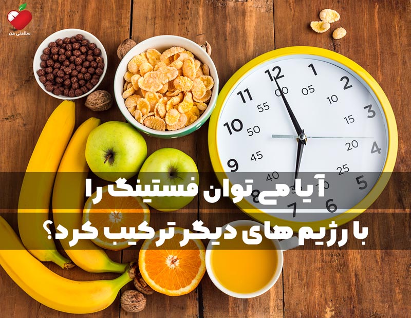 آیا می توان فستینگ را با رژیم های دیگر ترکیب کرد؟