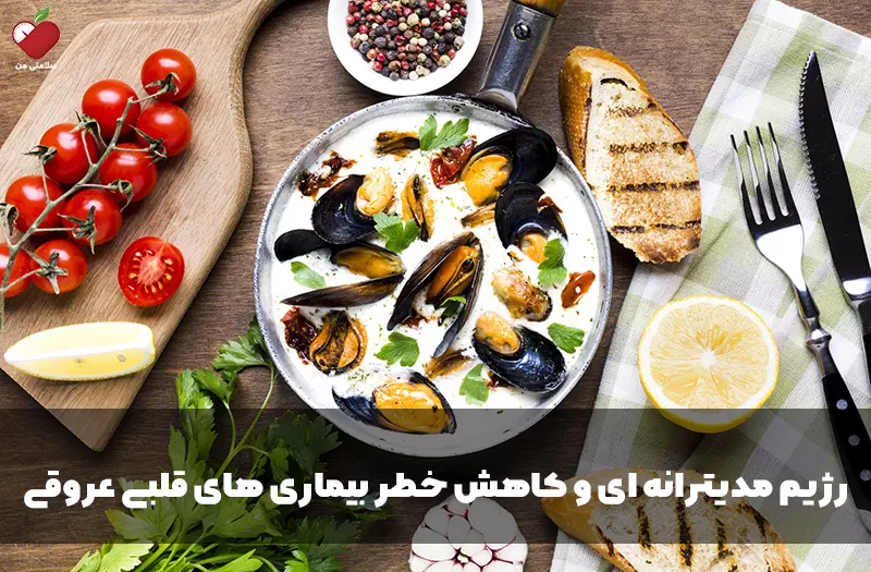 رژیم مدیترانه ای و کاهش خطر بیماری های قلبی عروقی