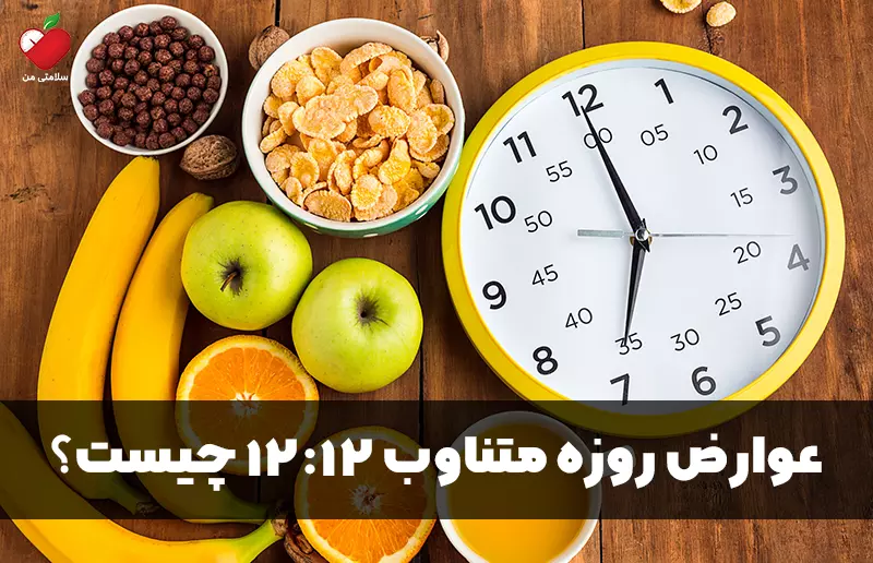 عوارض روزه متناوب 12:12 چیست