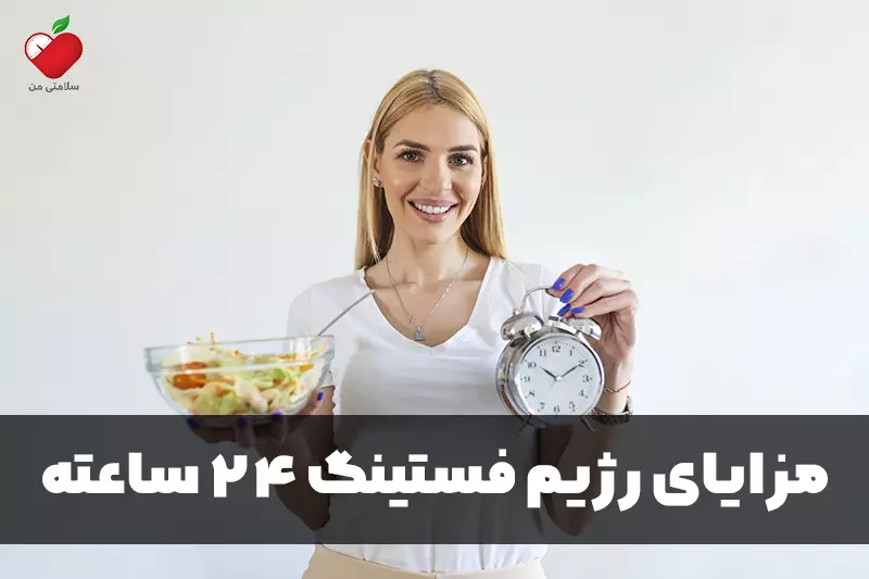 مزایای رژیم فستینگ 24 ساعته