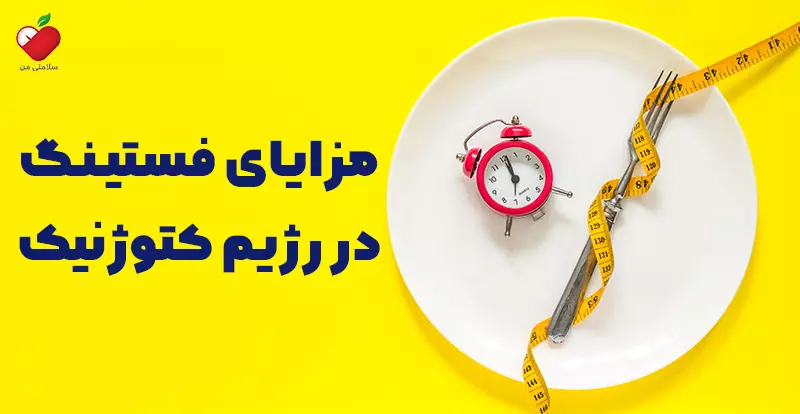 مزایای فستینگ در رژیم کتوژنیک