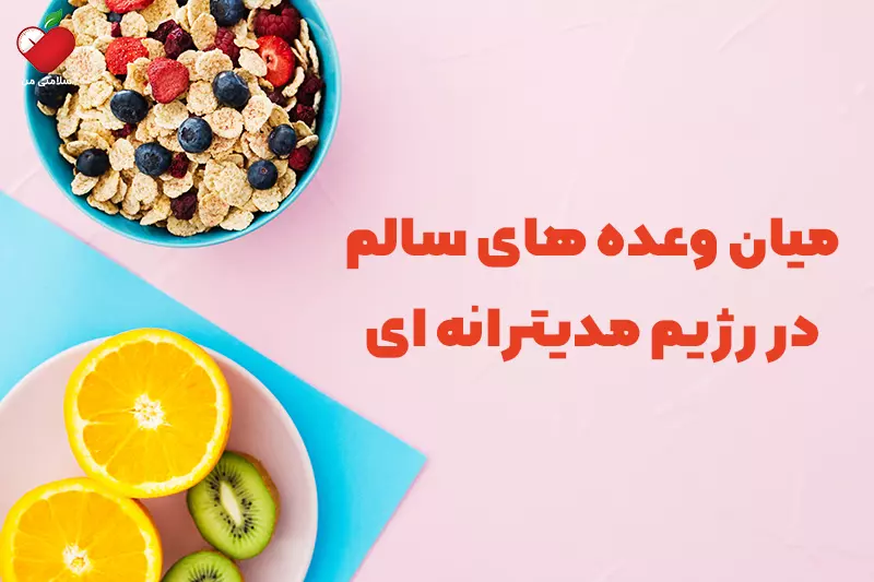 میان وعده های سالم در رژیم مدیترانه ای