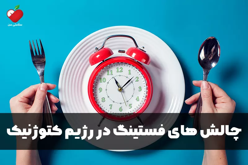 چالش های فستینگ در رژیم کتوژنیک