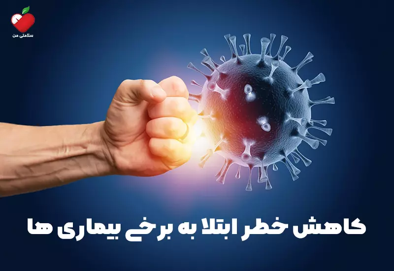 کاهش خطر ابتلا به برخی بیماری ها