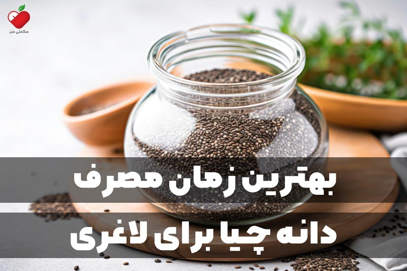 بهترین زمان مصرف دانه چیا برای لاغری