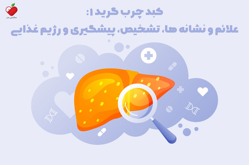 کبد چرب گرید 1: علائم و نشانه ها، تشخیص، پیشگیری و رژیم غذایی