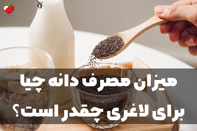 میزان مصرف دانه چیا برای لاغری چقدر است؟