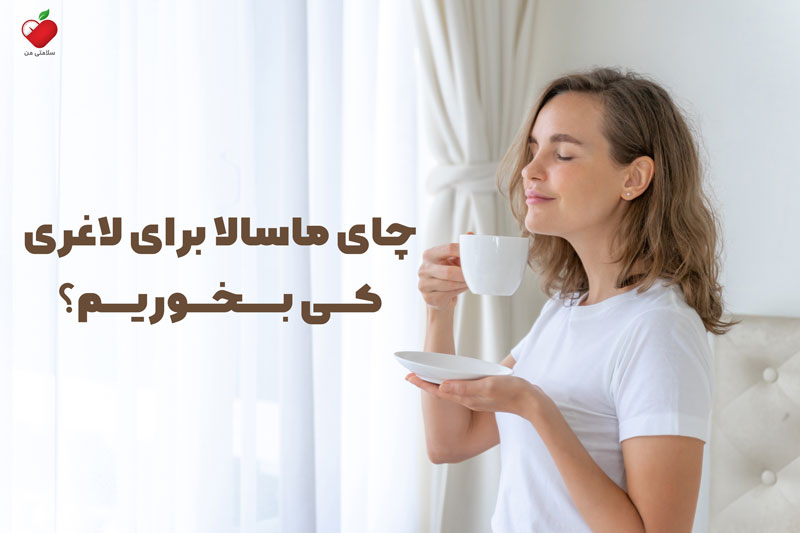 چای ماسالا برای لاغری کی بخوریم؟