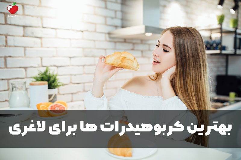 بهترین کربوهیدرات ها برای لاغری