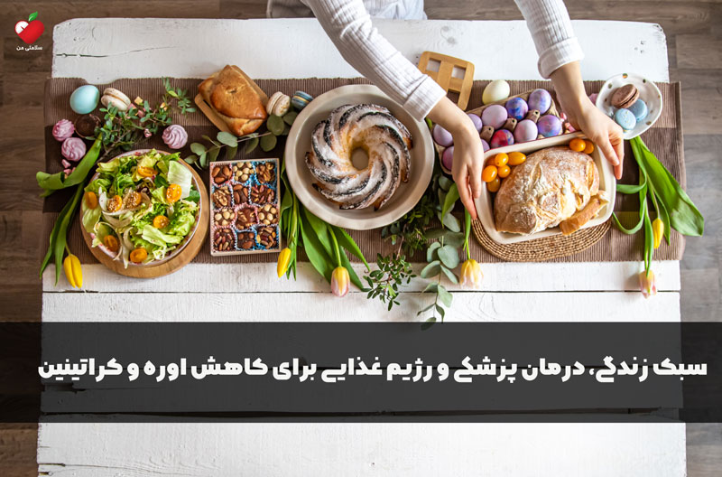 سبک زندگی، درمان پزشکی و رژیم غذایی برای کاهش اوره و کراتینین