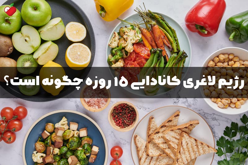 رژیم لاغری کانادایی ۱۵ روزه چگونه است؟