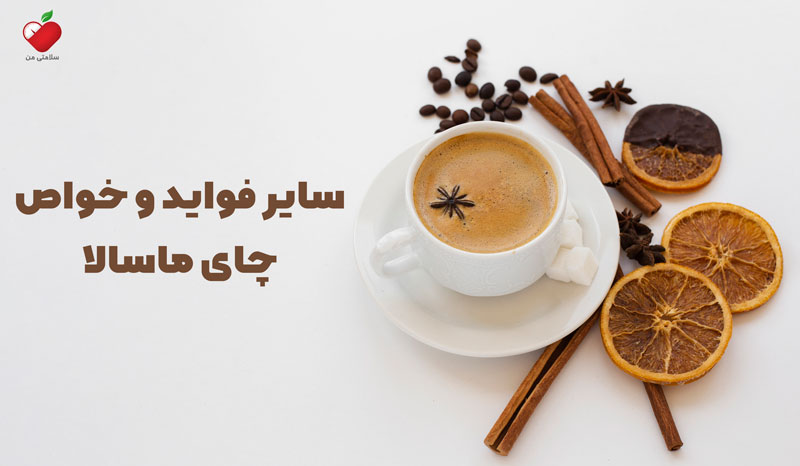 سایر فواید و خواص چای ماسالا