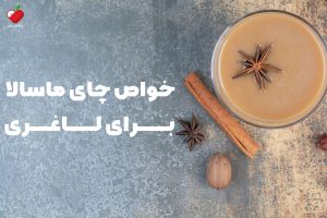 خواص چای ماسالا برای لاغری