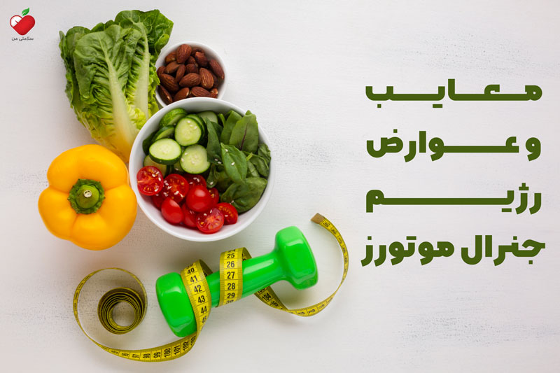 معایب و عوارض رژیم جنرال موتورز