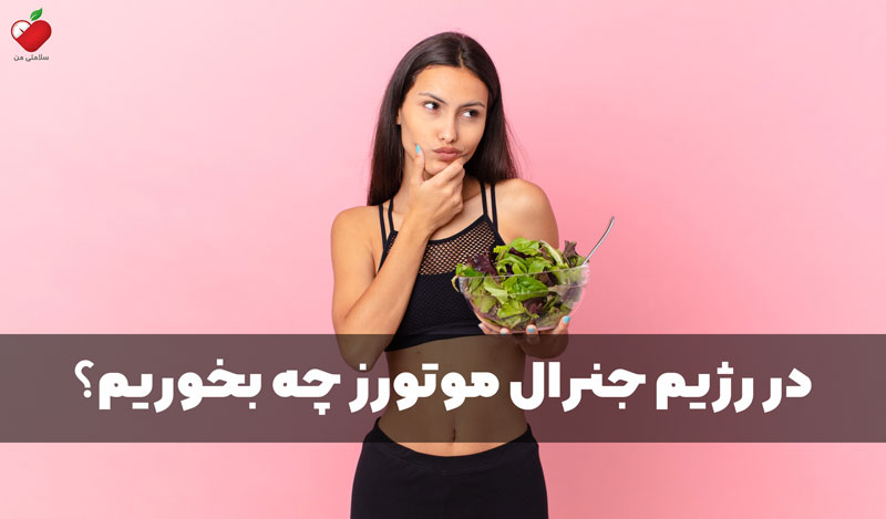 در رژیم جنرال موتورز چه بخوریم؟