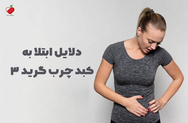 دلایل ابتلا به کبد چرب گرید 3