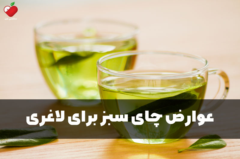 عوارض چای سبز برای لاغری