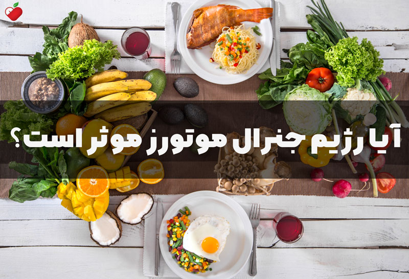 آیا رژیم جنرال موتورز موثر است؟