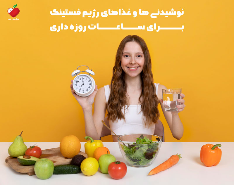 نوشیدنی ها و غذاهای رژیم فستینگ; در رژیم فستینگ چی بخوریم؟