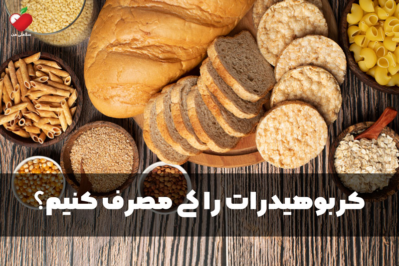 کربوهیدرات را کی مصرف کنیم؟