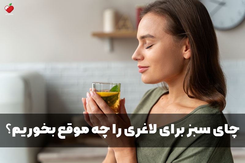 چای سبز برای لاغری را چه موقع بخوریم؟